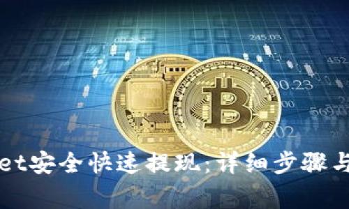 如何从TPWallet安全快速提现：详细步骤与常见问题解答