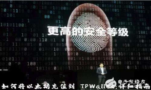 
如何将以太坊充值到 TPWallet：详细指南