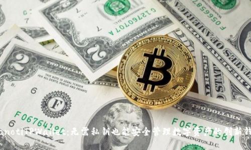 bianotiTPWallet：无需私钥也能安全管理数字资产的创新钱包