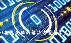 TPWallet打包失败的解决方案