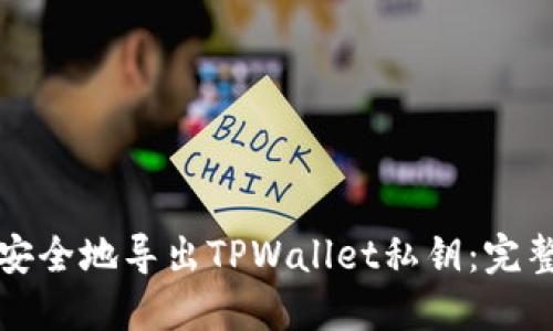 如何安全地导出TPWallet私钥：完整指南