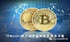 TPWallet账户删除后的恢复方