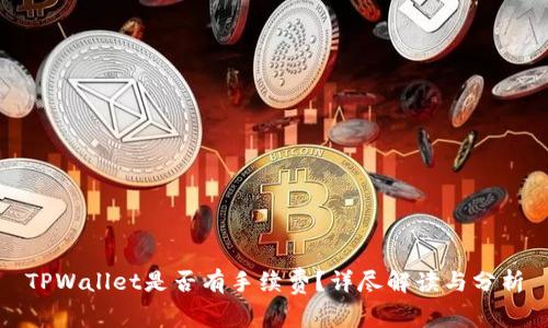 TPWallet是否有手续费？详尽解读与分析