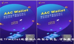 如何通过TPWallet观察他人的