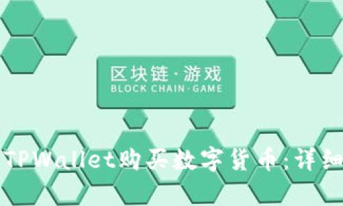 如何通过TPWallet购买数字货币：详细流程解析