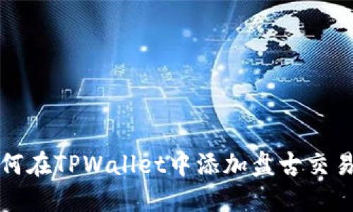 如何在TPWallet中添加盘古交易所