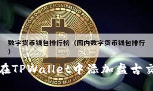 如何在TPWallet中添加盘古交易所