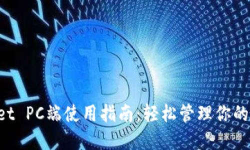 TP Wallet PC端使用指南：轻松管理你的加密资产