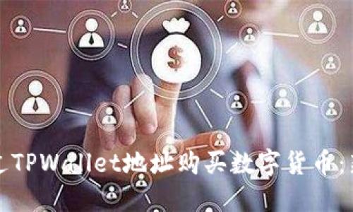 如何通过TPWallet地址购买数字货币：新手指南