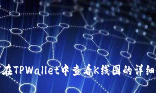 如何在TPWallet中查看K线图的详细教程
