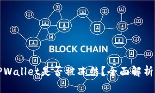 如何判断TPWallet是否被冻结？全面解析及解决方案
