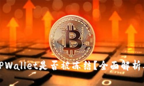 如何判断TPWallet是否被冻结？全面解析及解决方案