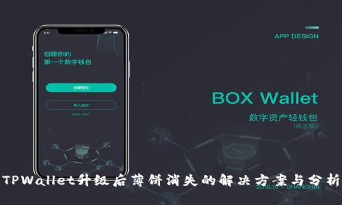 TPWallet升级后薄饼消失的解决方案与分析