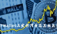 如何在TPWallet上发行代币及