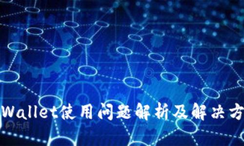 TPWallet使用问题解析及解决方案
