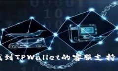 如何找到TPWallet的客服支持