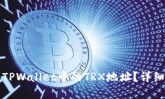 如何找到TPWallet中的TRX地址