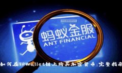 如何在TPWallet链上购买加密