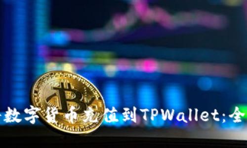 如何将数字货币充值到TPWallet：全面指南
