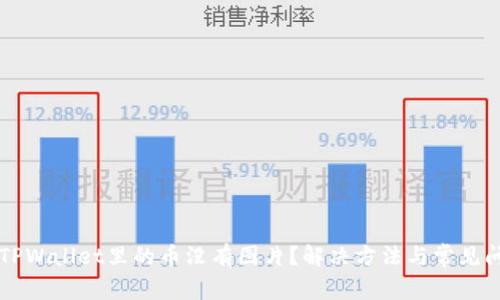 为什么TPWallet里的币没有图片？解决方法与常见问题解析