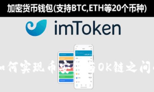 TPWallet如何实现币安链与OK链之间的资产转移?