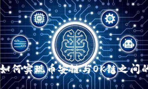 TPWallet如何实现币安链与OK链之间的资产转移?