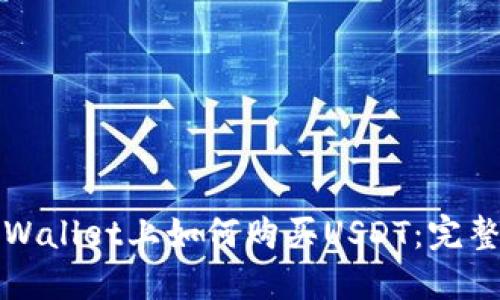 在TPWallet上如何购买USDT：完整指南