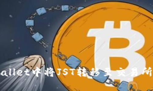 如何在TPWallet中将JST转移至交易所的详细指南