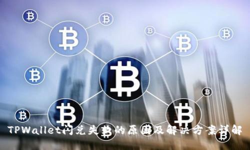TPWallet闪兑失败的原因及解决方案详解