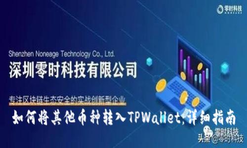如何将其他币种转入TPWallet：详细指南