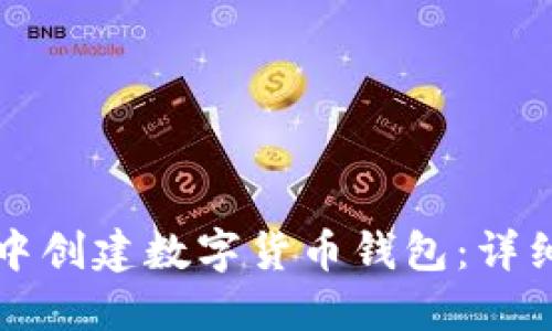 如何在TP中创建数字货币钱包：详细视频教程