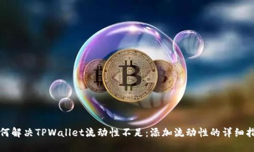 如何解决TPWallet流动性不足：添加流动性的详细指南