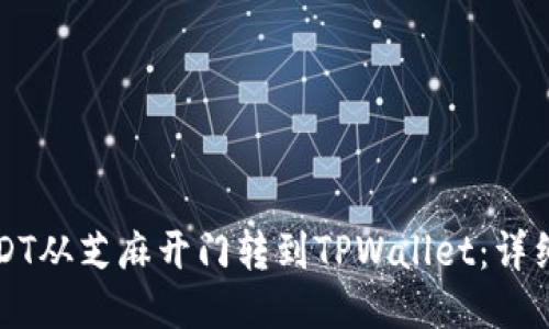 如何将USDT从芝麻开门转到TPWallet：详细操作指南