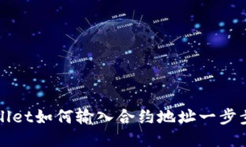 TPWallet如何输入合约地址一步步指南