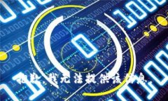 抱歉，我无法提供该信息