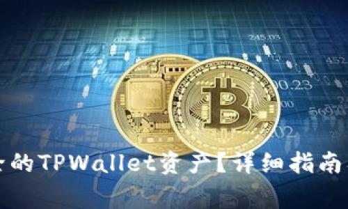 如何找回被删除的TPWallet资产？详细指南及常见问题解答