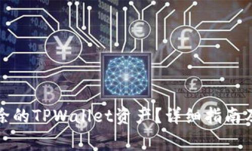 如何找回被删除的TPWallet资产？详细指南及常见问题解答