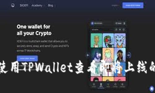 如何使用TPWallet查看即将上线的币种
