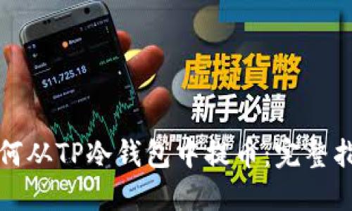 如何从TP冷钱包中提币：完整指南
