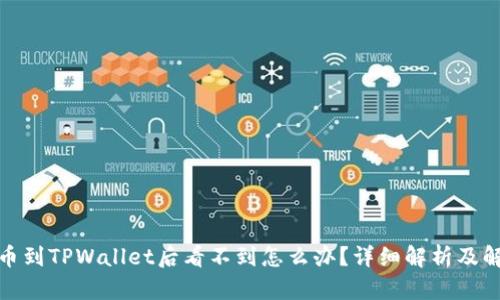 抹茶提币到TPWallet后看不到怎么办？详细解析及解决方案