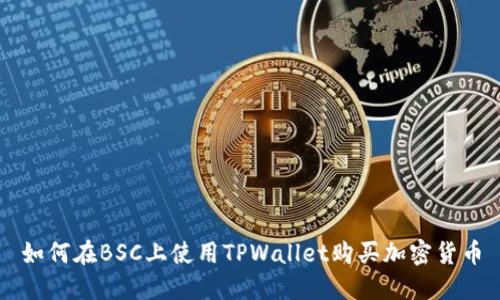 如何在BSC上使用TPWallet购买加密货币