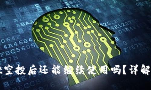 TPWallet空投后还能继续使用吗？详解使用指南