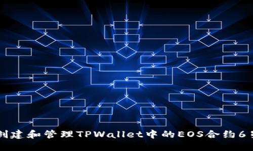 如何创建和管理TPWallet中的EOS合约6星账户