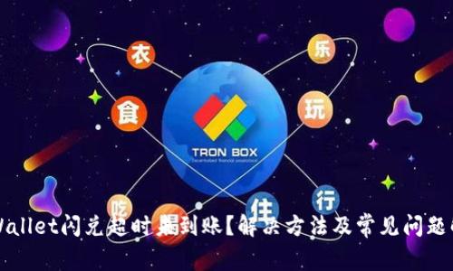 TPWallet闪兑超时未到账？解决方法及常见问题解析
