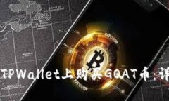 如何在TPWallet上购买GOAT币