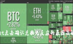 TPWallet点击确认兑换无反应的原因及解决方案