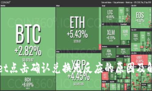TPWallet点击确认兑换无反应的原因及解决方案