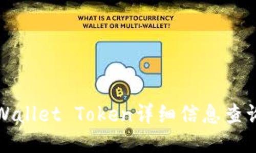 : TPWallet Token详细信息查询指南