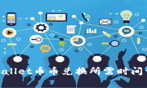tpwallet币币兑换所需时间详解