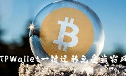 如何保护您的TPWallet一键迁移免受盗窃风险的全面指南